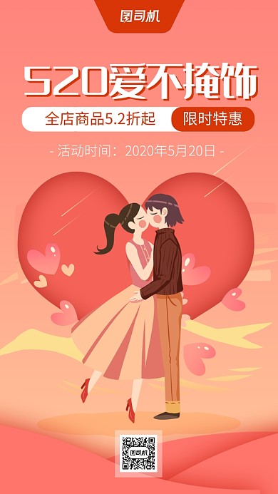 520情人节活动海报简约卡通