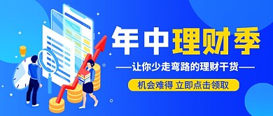 蓝色卡通年中理财季新媒体配图