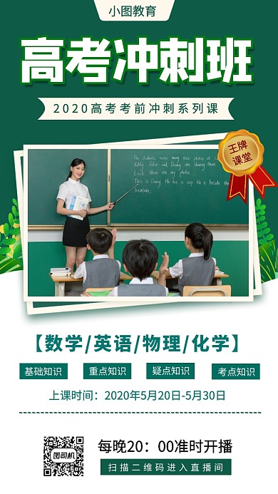 高考冲刺班手机海报