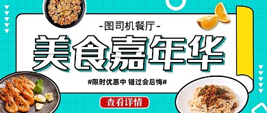 蓝色简约美食嘉年华公众号首图