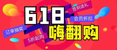 618嗨翻购促销公众号首图