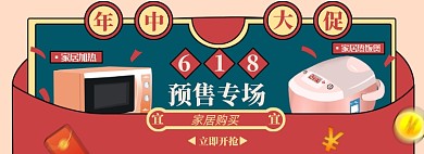 618家电淘宝电商促销预售双十一banner图