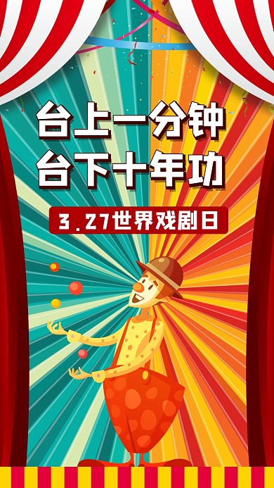 世界戏剧日手机海报