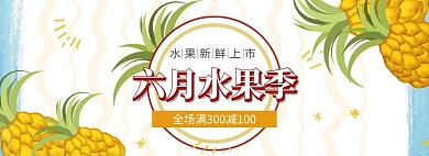 水果食品夏季促销满减banner