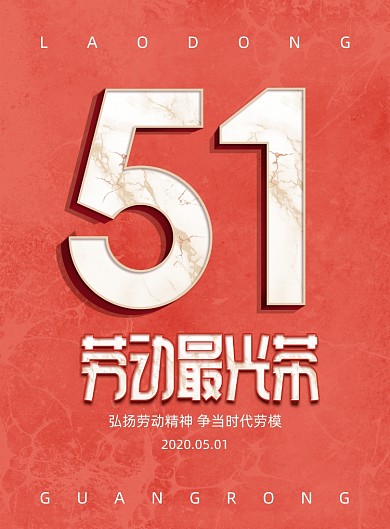 简约五一劳动节劳动最光荣海报