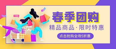 春季团购促销活动公众号首图