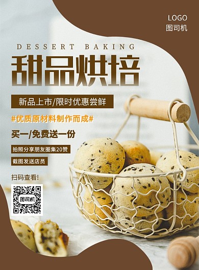 简约大气创意甜品烘培宣传海报