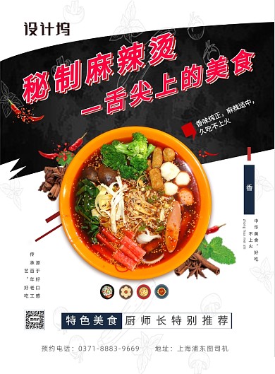 秘制麻辣烫传统美味海报
