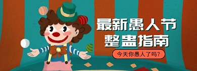 愚人节海报banner模板