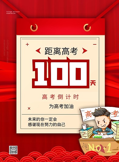 红色简约高考倒计时印刷海报