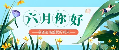 绿色卡通六月你好新媒体配图