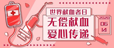 世界献血者日新媒体首图
