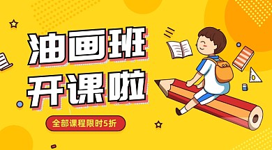 油画艺术培训卡通插画手机横图