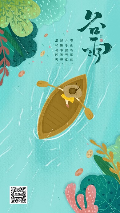 谷雨插画简约创意手机海报
