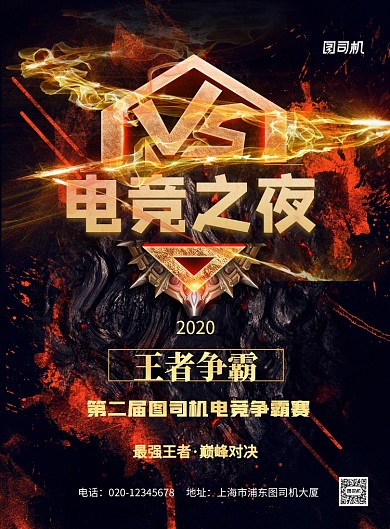电竞比赛印刷海报