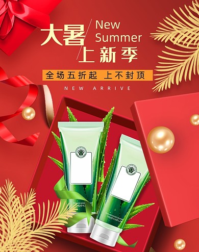 大气大暑护肤化妆品红色海报