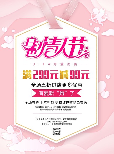 粉色简洁白色情人节促销海报