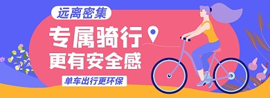 出行骑行淘宝电商banner图