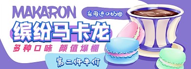 马卡龙电商淘宝banner图