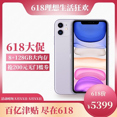 618数码狂欢直通车模板