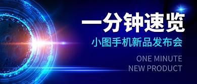 新品手机发布会新媒体配图