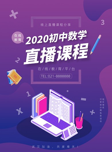 紫色渐变在线教育初中数学宣传印刷海报