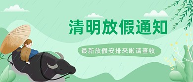 清明放假通知公众号首图