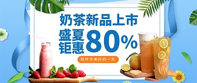 美味奶茶新品上市公众号首图