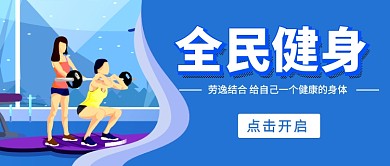全民健身运动健康公众号首图