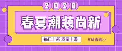 春夏潮装尚新新媒体配图