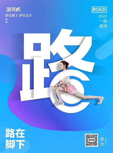 企业文化路在脚下宣传海报
