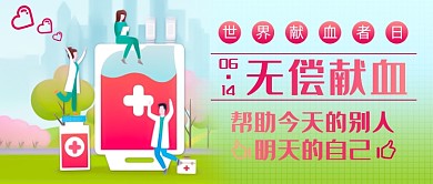 公益无偿献血新媒体首图