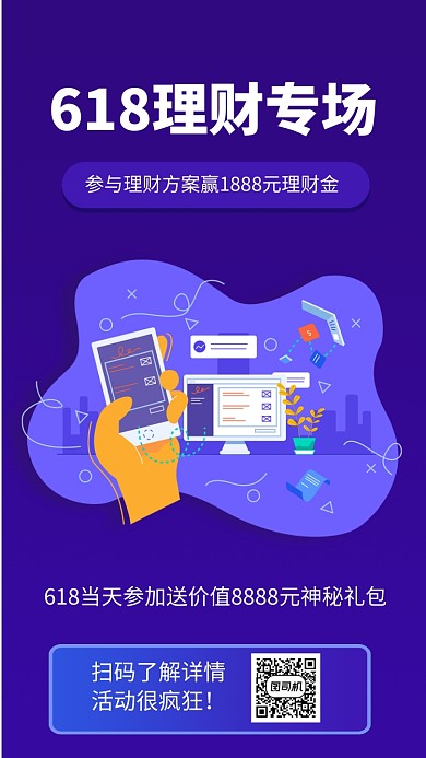 618理财特惠手机海报