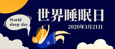 世界睡眠日手机公众号首图