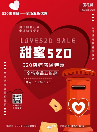 红色520情人节宣传促销打折印刷海报