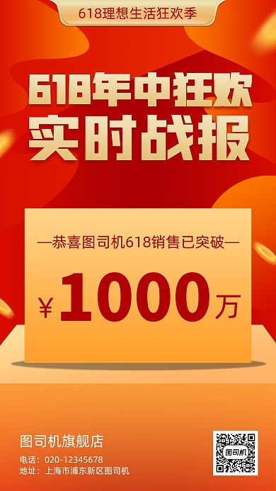 618年中狂欢实时战报手机海报