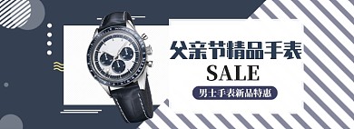 时尚父亲节手表促销banner