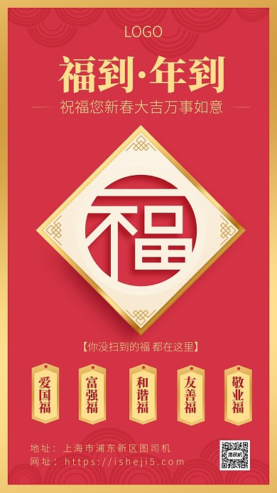 大红色简约集五福海报