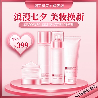浪漫七夕美妆化妆品套装直通车