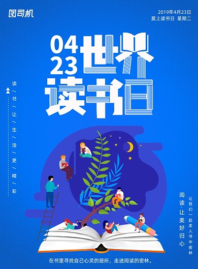 蓝色世界读书日海报