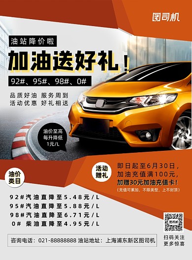 橙色简约几何加油站宣传海报