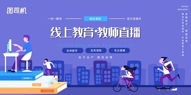 紫色教师直播海报