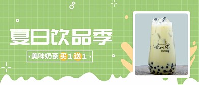夏日饮品季公众号首图
