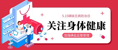 碘缺乏病防治日新媒体配图