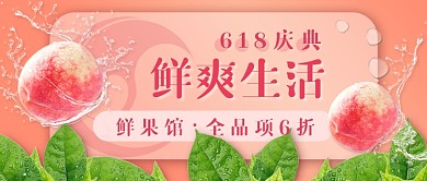 水果618折扣新媒体首图