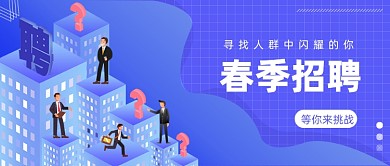 春季招聘面试公众号首图