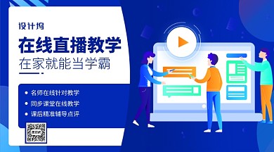 在线直播教学宣传推广横版手机海报