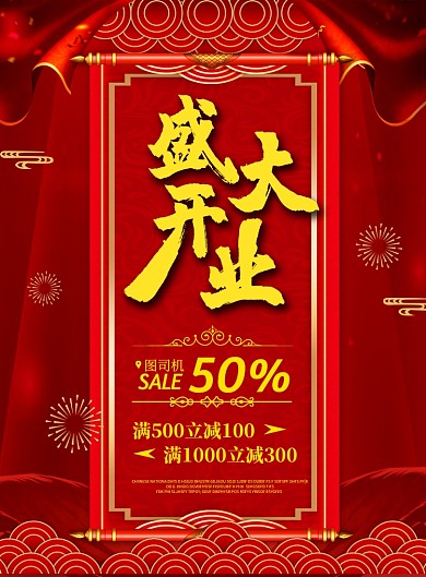 红色商务盛大开业印刷海报