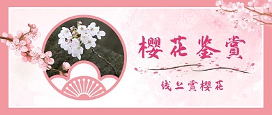 线上樱花鉴赏手绘公众号首图