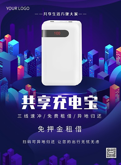 共享充电宝宣传印刷海报